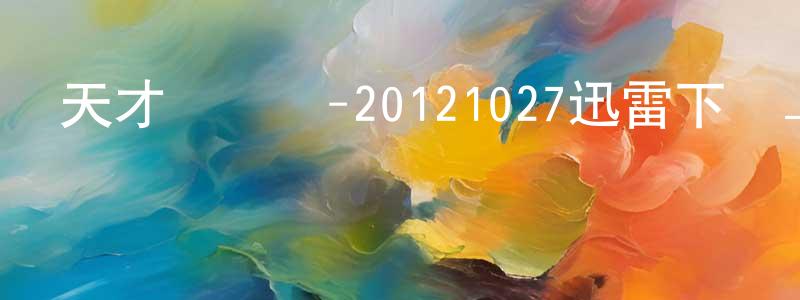 曾金國的網絡影視資源,天才沖沖沖-20121027迅雷下載_深夜電影